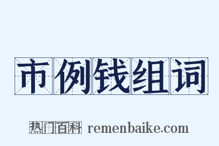 市例钱组词是什么意思的图片